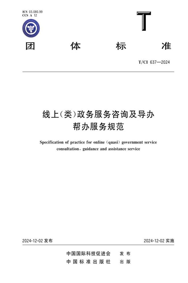 T/CI 637-2024 线上（类）政务服务咨询及导办帮办服务规范资源截图
