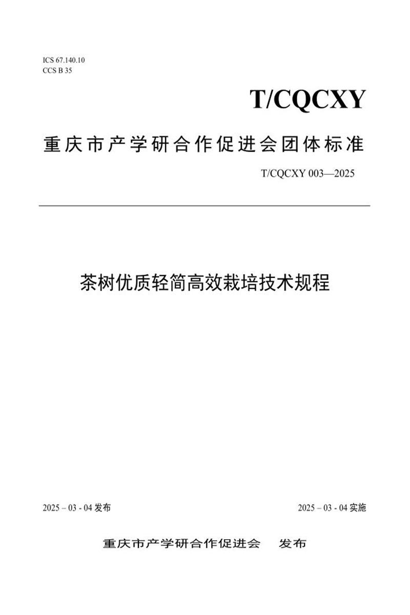 T/CQCXY 003-2025 茶树优质轻简高效栽培技术规程资源截图