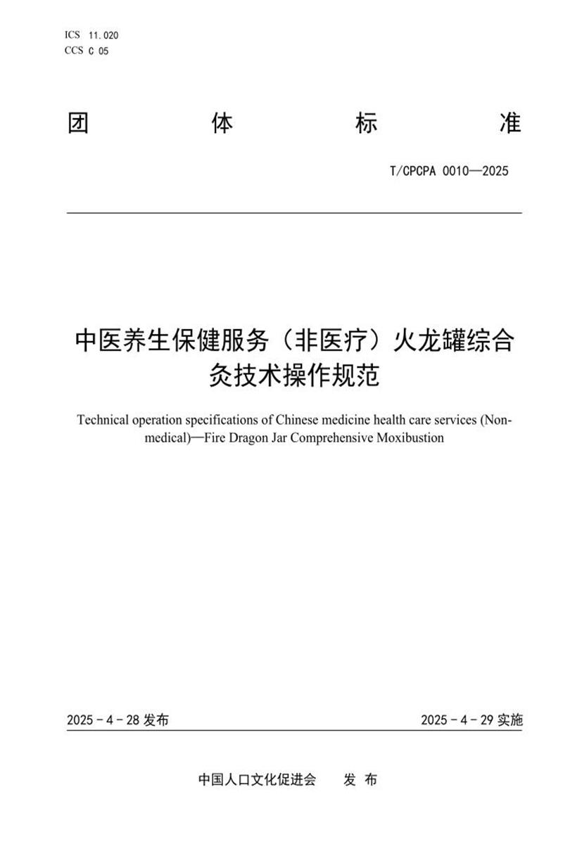 T/CPCPA 0010-2025 中医养生保浸务（非医疗）火龙罐综合灸技术操作规范资源截图