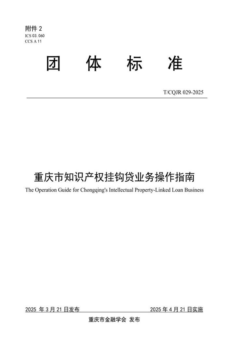 T/CQJR 029-2025 重庆市知识产权挂钩贷业务操作指南资源截图