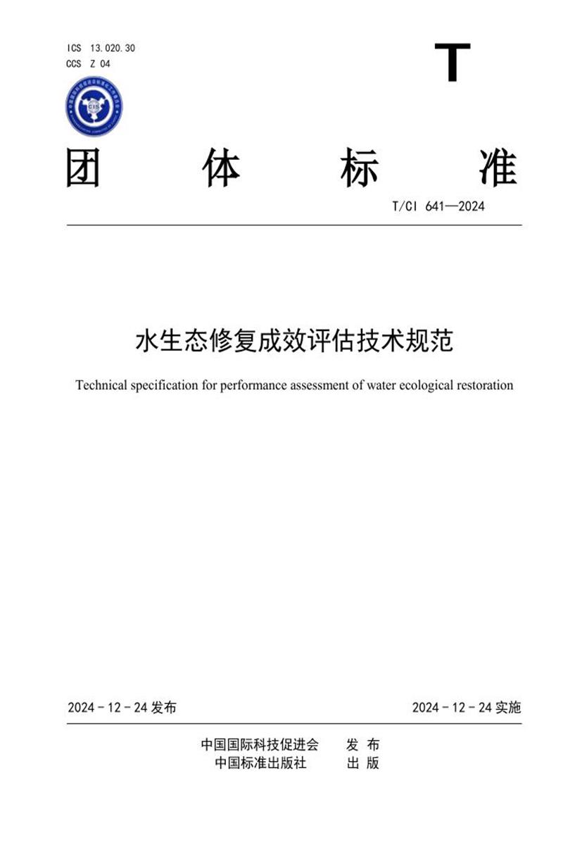 T/CI 641-2024 水生态修复成效评估技术规范资源截图