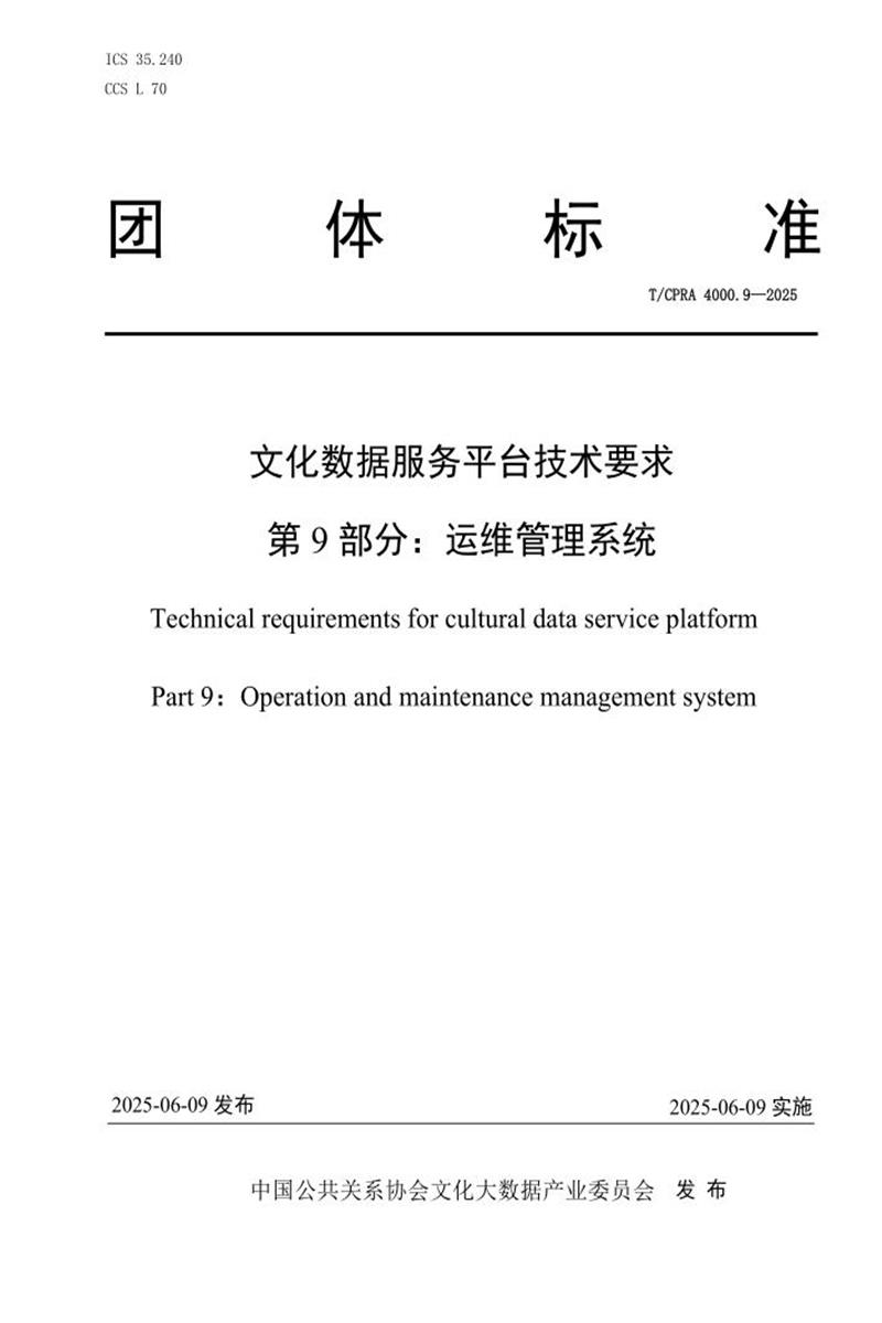 T/CPRA 4000.9-2025 文化数据服务平台技术要求 第9部分：运维管理系统资源截图