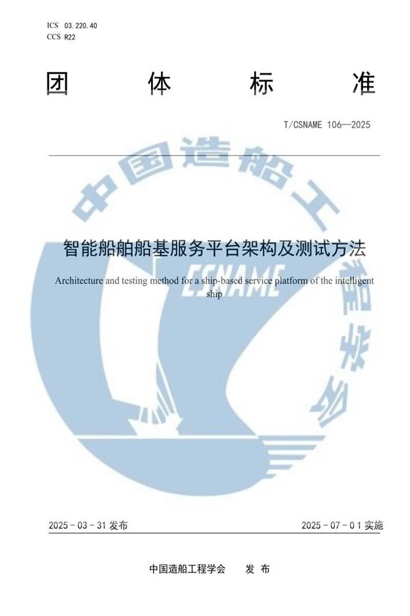 T/CSNAME 106-2025 智能船舶船基服务平台架构及测试方法资源截图