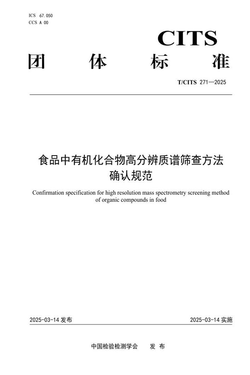 T/CITS 271-2025 食品中有机化合物高分辨质谱筛查方法确认规范资源截图