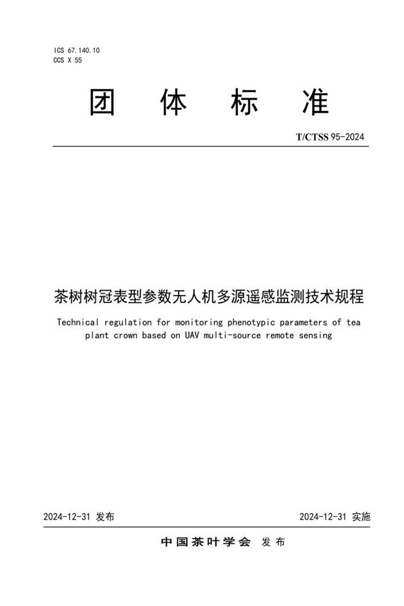 T/CTSS 95-2024 茶树树冠表型参数无人机多源遥感监测技术规程资源截图