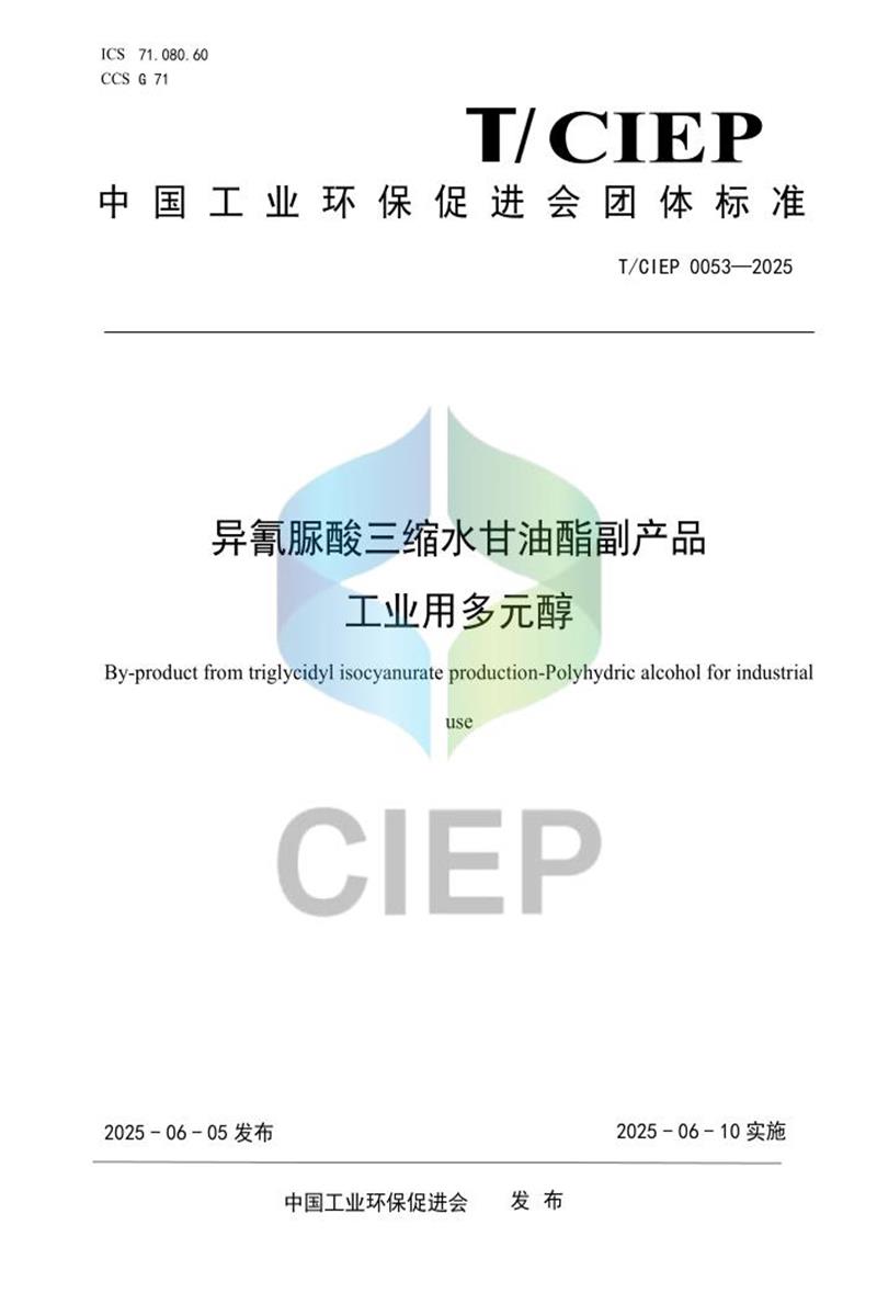 T/CIEP 0053-2025 异氰脲酸三缩水甘油酯副产品 工业用多元醇资源截图