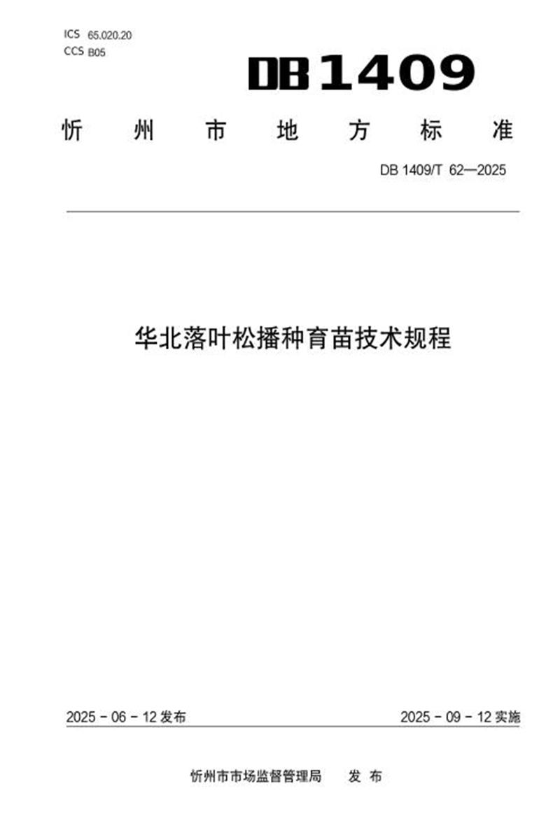 DB1409/T 62-2025 华北落叶松播种育苗技术规范资源截图