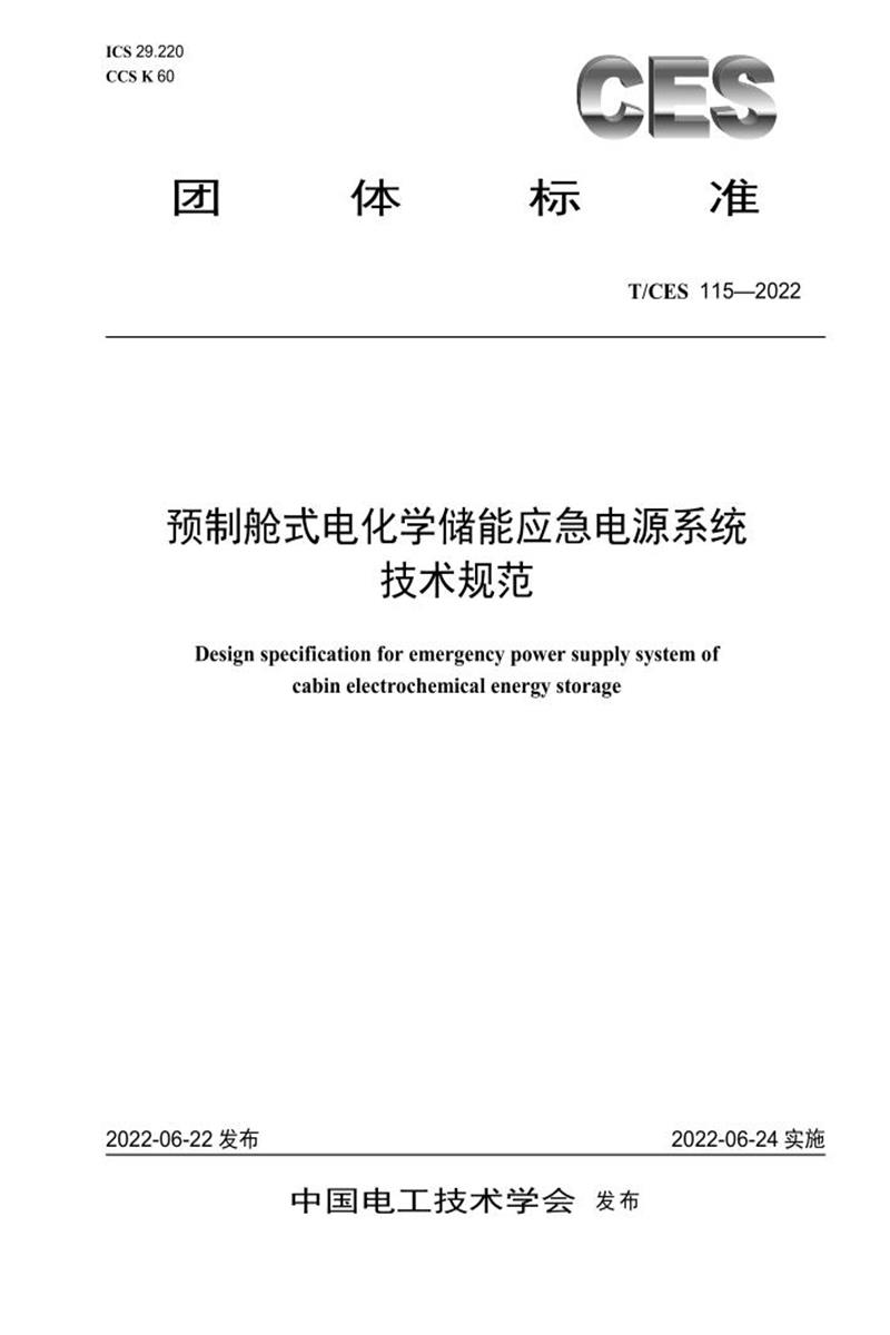 T/CES 115-2022 预制舱式电化学储能应急电源系统 技术规范资源截图