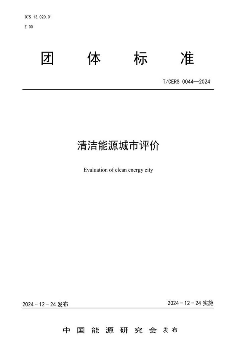 T/CERS 0044-2024 清洁能源城市评价资源截图