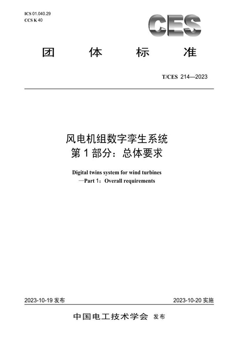 T/CES 214-2023 风电机组数字孪生系统 第1部分：总体要求资源截图