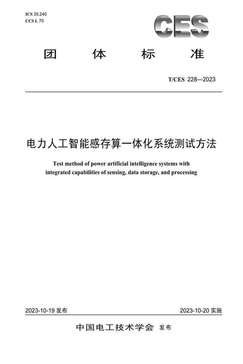 T/CES 228-2023 电力人工智能感存算一体化系统测试方法资源截图