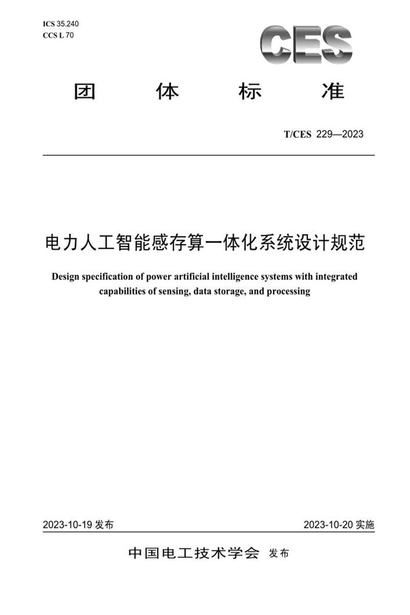 T/CES 229-2023 电力人工智能感存算一体化系统设计规范资源截图