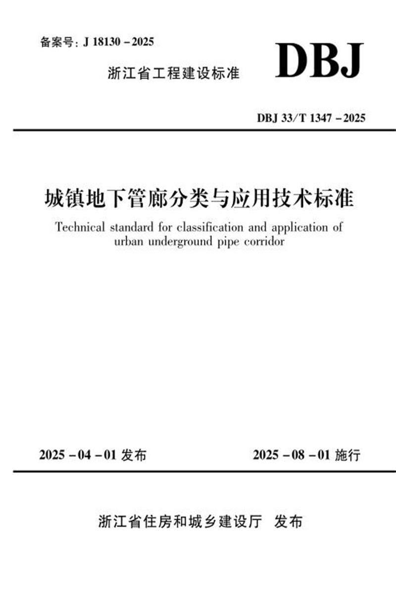 DBJ33/T 1347-2025 城镇地下管廊分类与应用技术标准 标准封面
