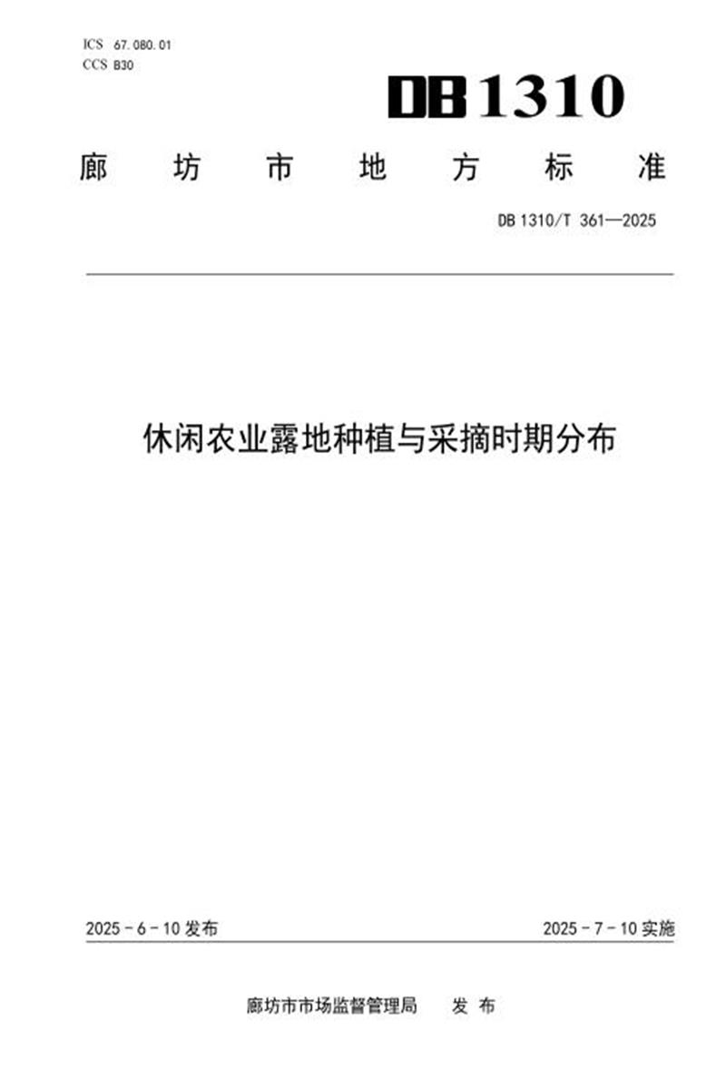 DB1310/T 361-2025 休闲农业露地种植与采摘时期分布资源截图