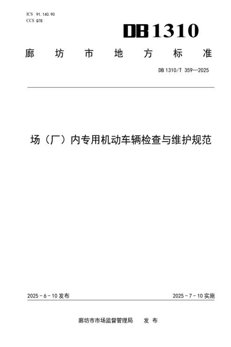 DB1310/T 359-2025 场（厂）内专用机动车辆检查与维护规范资源截图