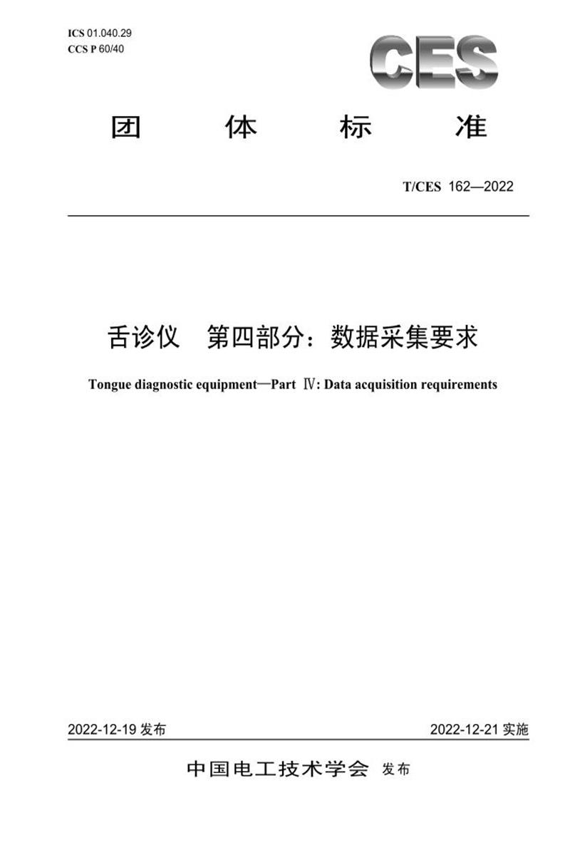 T/CES 162-2022 舌诊仪 第四部分：数据采集要求资源截图