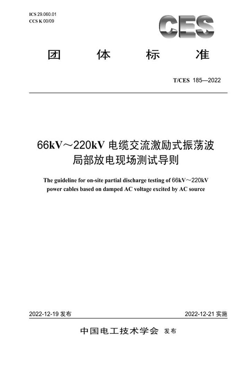 T∕CES 185-2022 66kV～220kV电缆交流激励式振荡波局部放电现场测试导则资源截图
