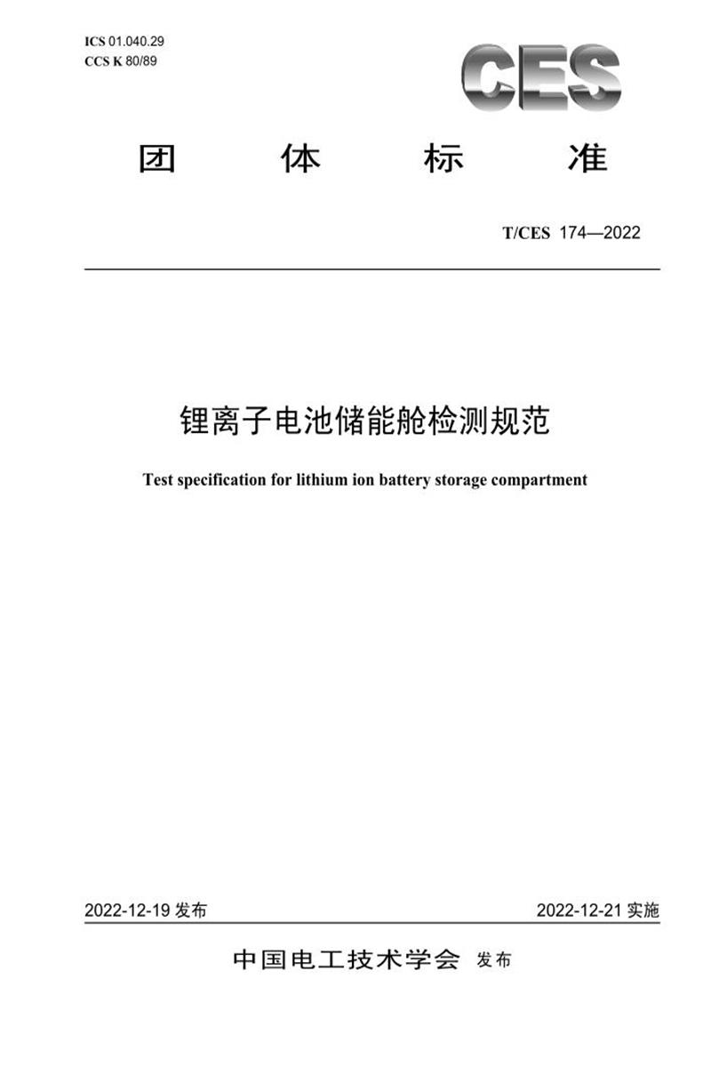 T/CES 174-2022 锂离子电池储能舱检测规范资源截图
