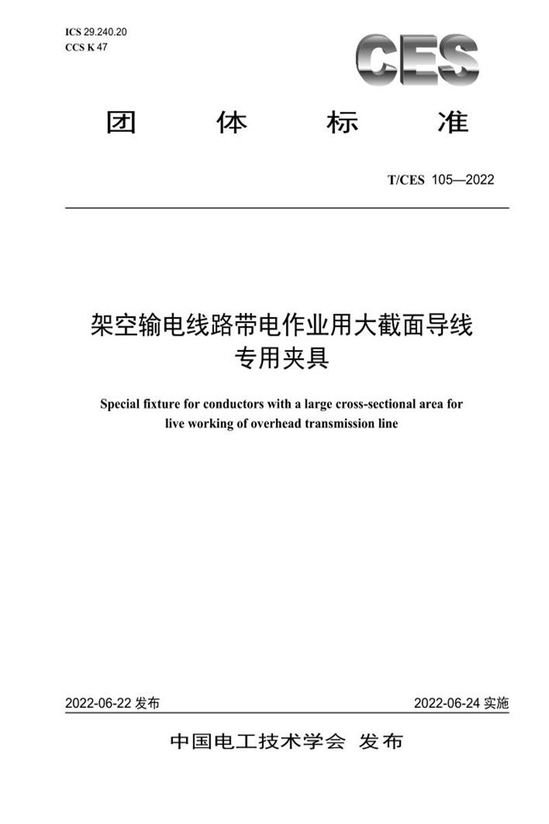 T/CES 105-2022 架空输电线路带电作业用大截面导线专用夹具资源截图