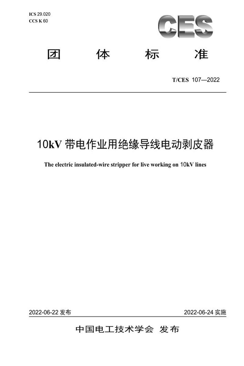 T/CES 107-2022 10kV带电作业用绝缘导线电动剥皮器资源截图