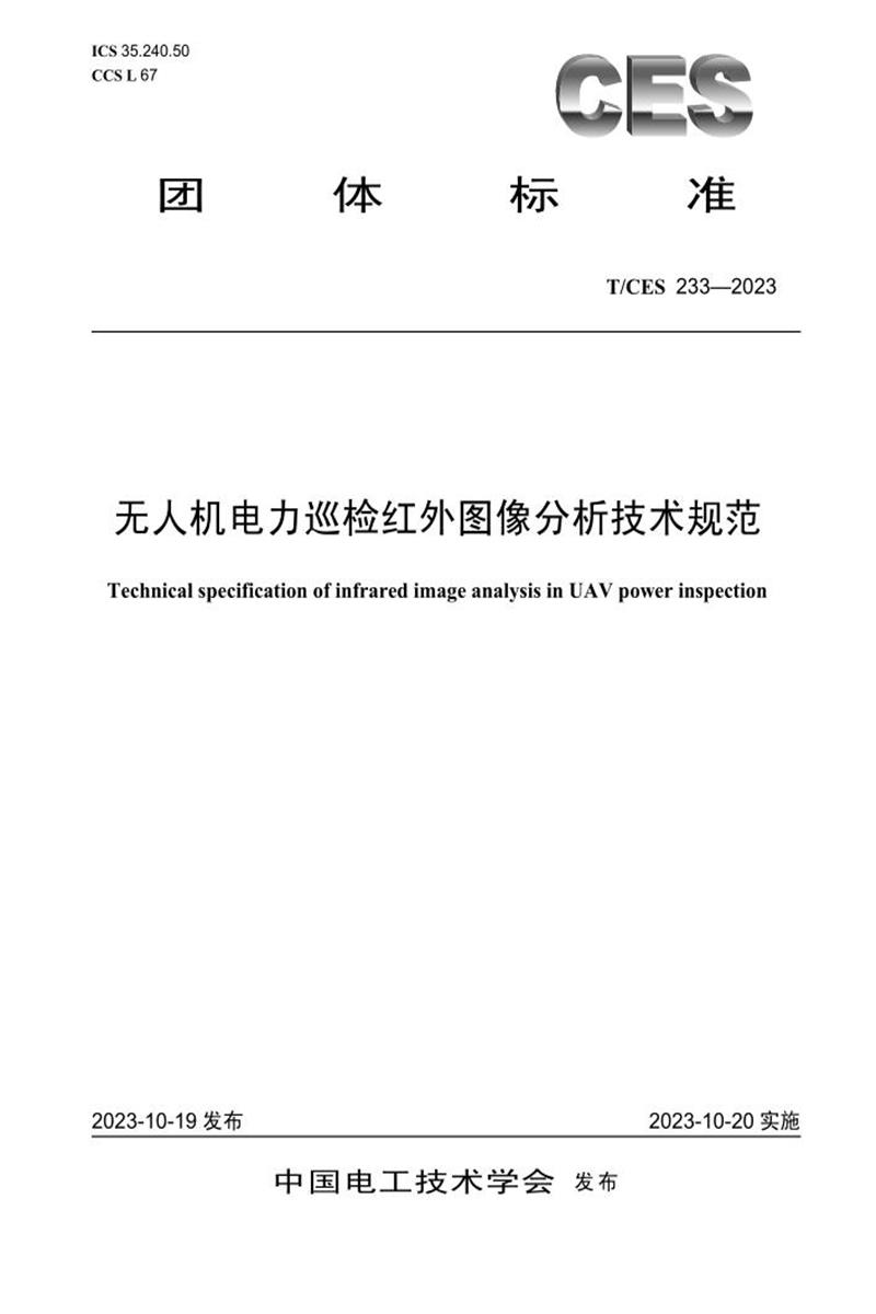 T/CES 233-2023 无人机电力巡检红外图像分析技术规范资源截图