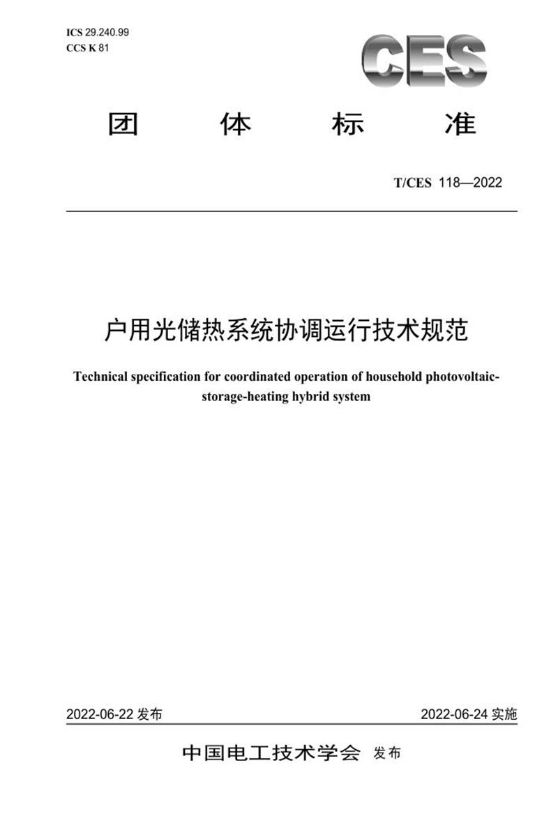 T/CES 118-2022 户用光储热系统协调运行技术规范资源截图
