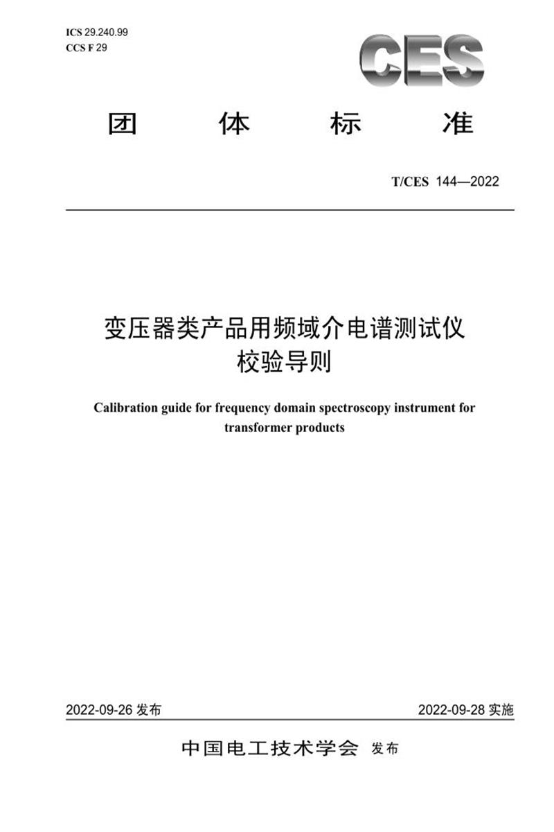 T/CES 144-2022 变压器类产品用频域介电谱测试仪 校验导则资源截图