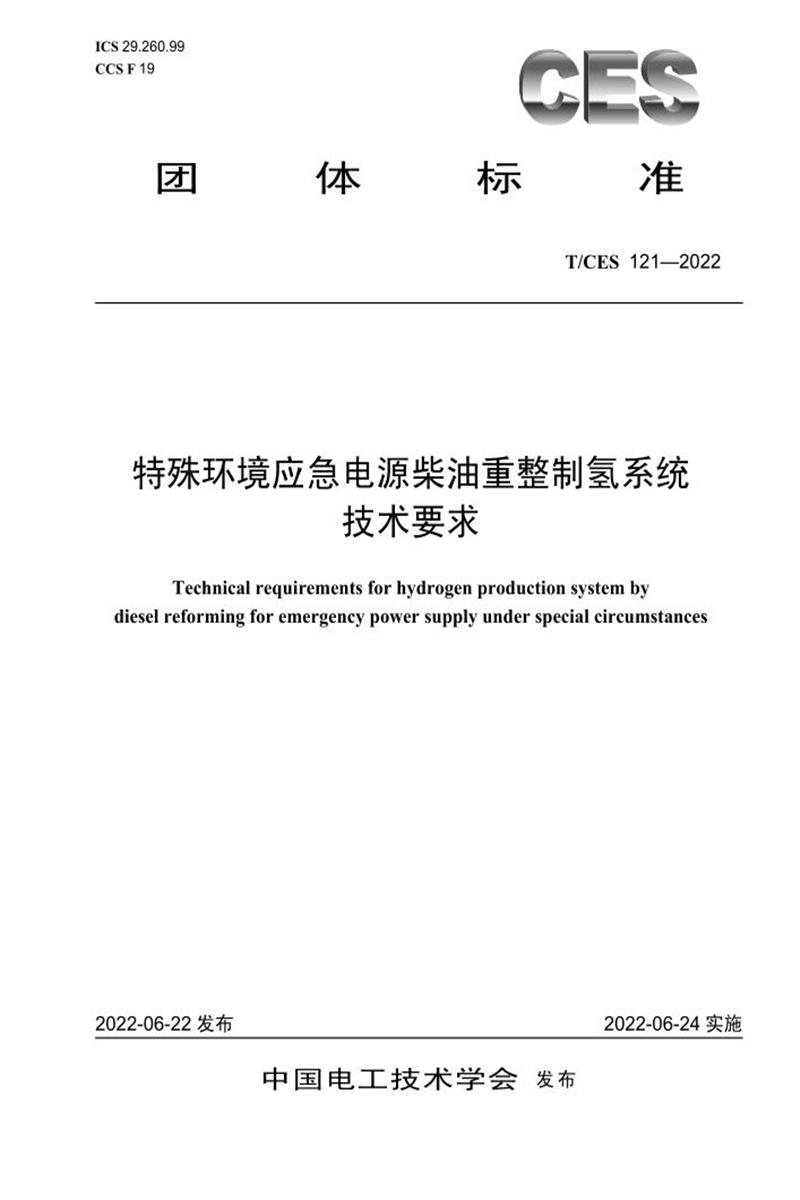 T/CES 121-2022 特殊环境应急电源柴油重整制氢系统技术要求资源截图