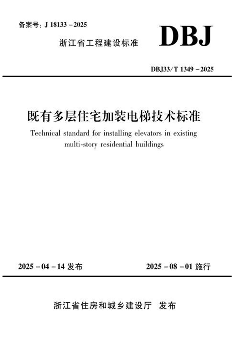 DBJ33/T 1349-2025 既有多层住宅加装电梯技术标准 标准封面