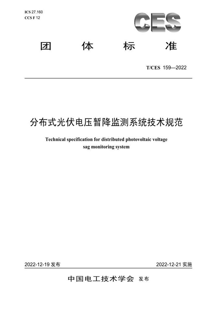 T/CES 159-2022 分布式光伏电压暂降监测系统技术规范资源截图
