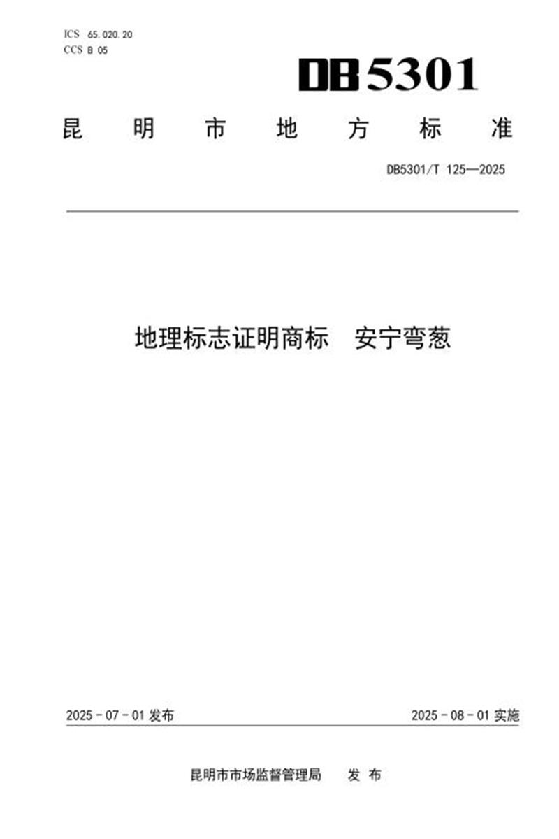 DB5301/T 125-2025 地理标志证明商标 安宁弯葱资源截图