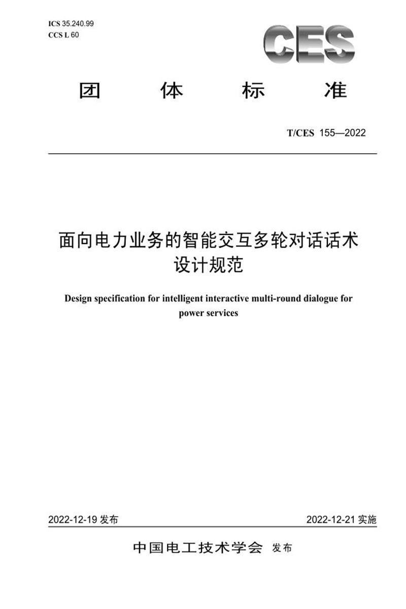 T/CES 155-2022 面向电力业务的智能交互多轮对话话术设计规范资源截图