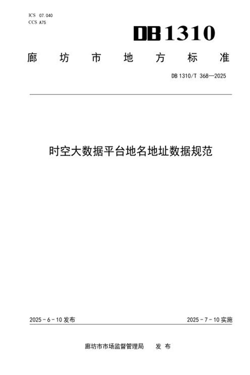 DB1310/T 368-2025 时空大数据平台地名地址数据规范资源截图