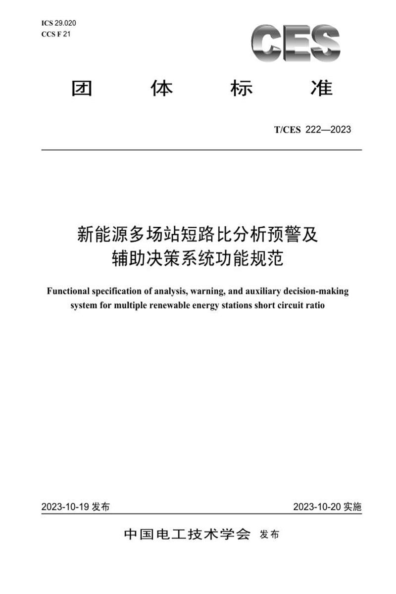T/CES 222-2023 新能源多场站短路比分析预警及辅助决策系统功能规范资源截图