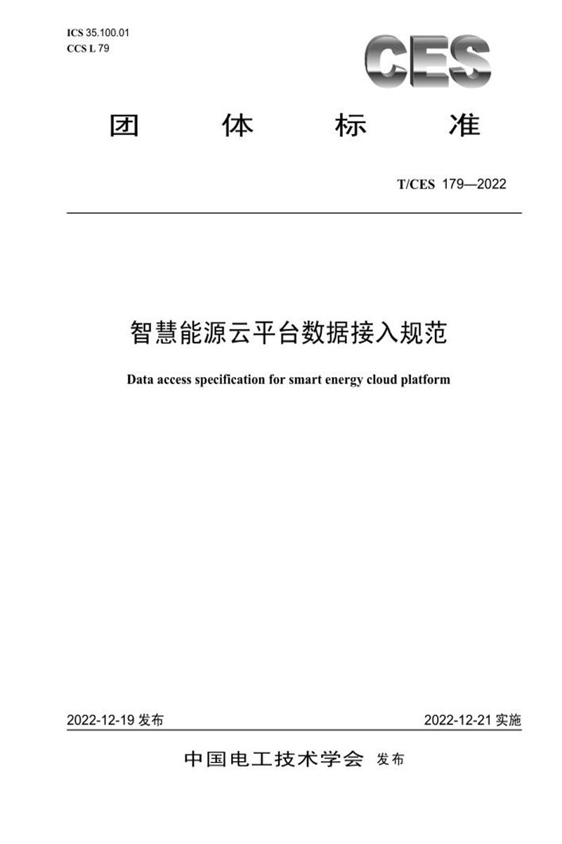 T/CES 179-2022 智慧能源云平台数据接入规范资源截图