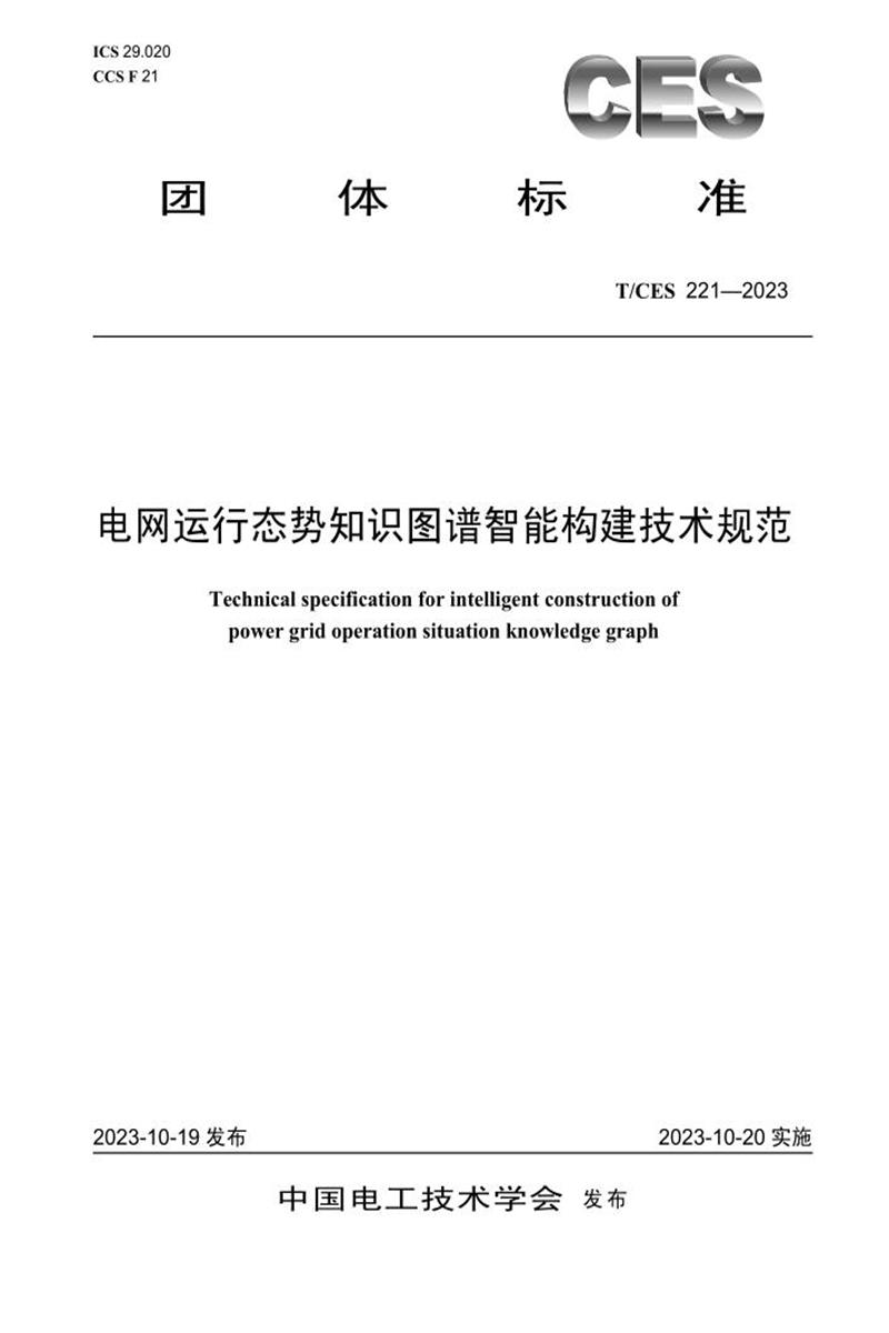 T/CES 221-2023 电网运行态势知识图谱智能构建技术规范资源截图