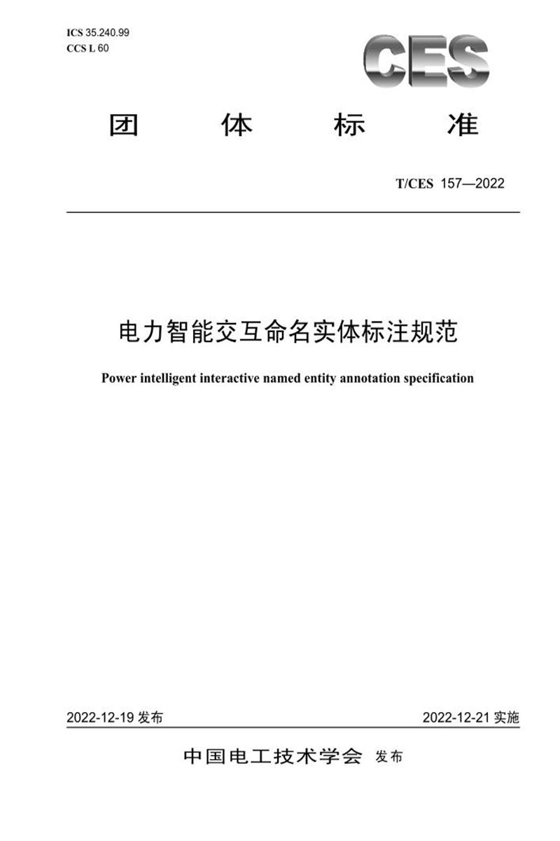 T/CES 157-2022 电力智能交互命名实体标注规范资源截图