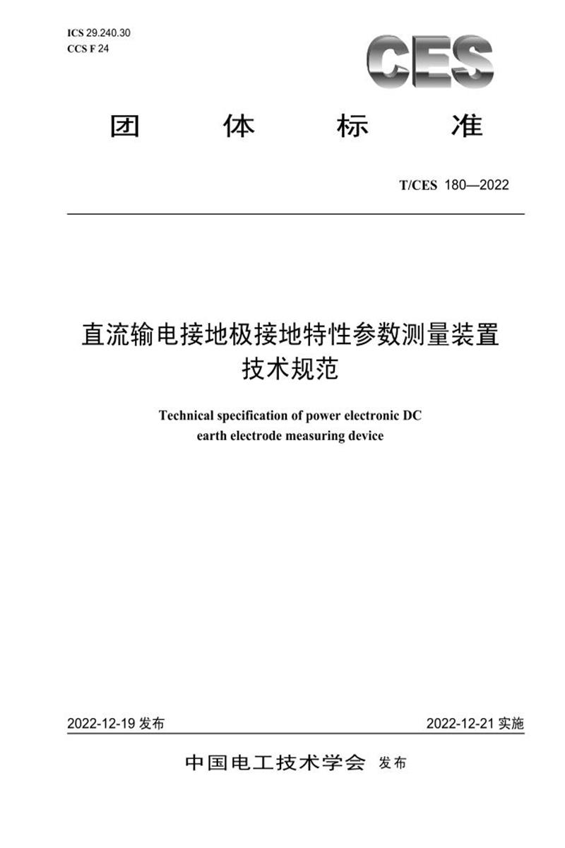T/CES 180-2022 直流输电接地极接地特性参数测量装置技术规范资源截图