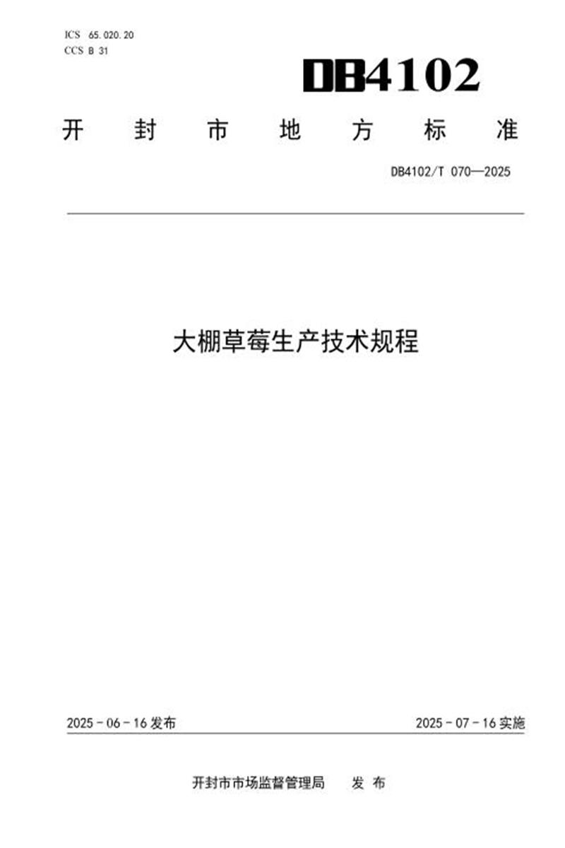 DB4102/T 070-2025 大棚草莓生产技术规程资源截图
