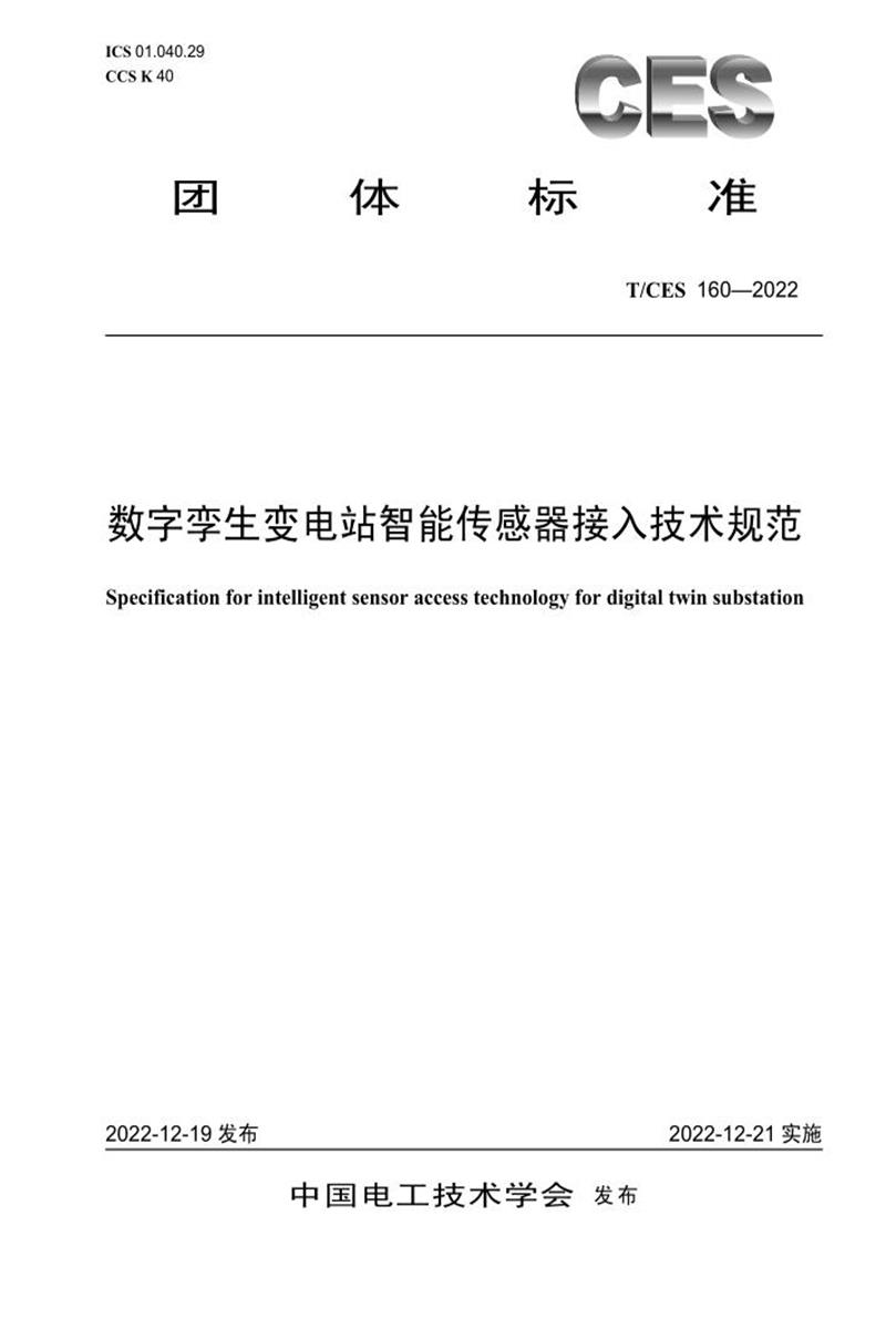 T/CES 160-2022 数字孪生变电站智能传感器接入技术规范资源截图