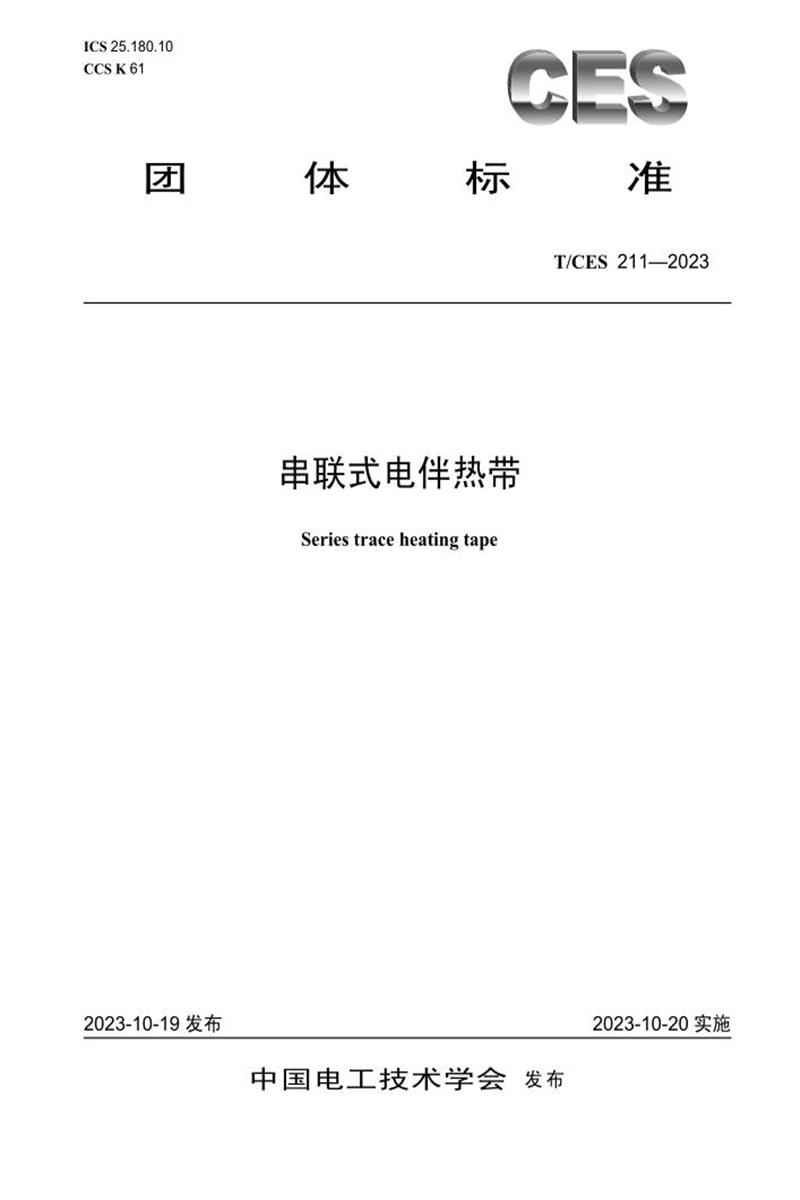 T/CES 211-2023 串联式电伴热带资源截图