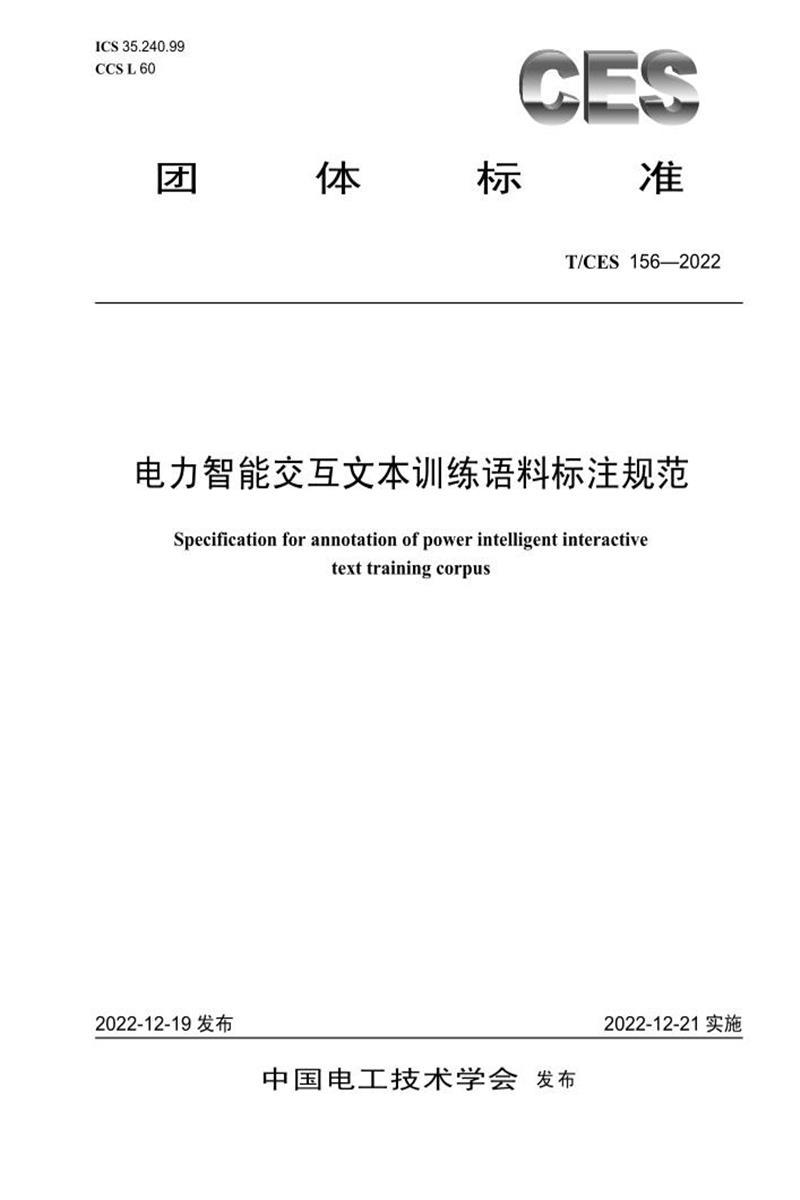 T/CES 156-2022 电力智能交互文本训练语料标注规范资源截图