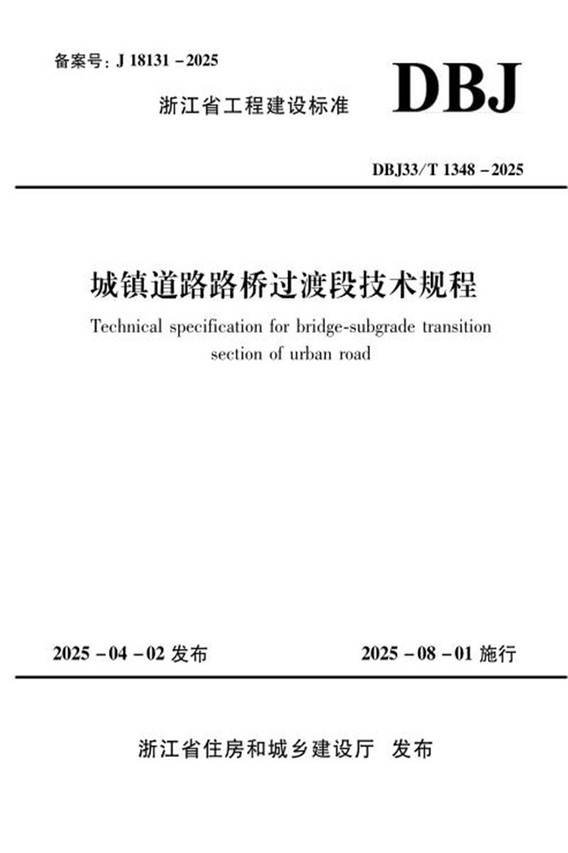DBJ33/T 1348-2025 城镇道路路桥过渡段技术规程 标准封面
