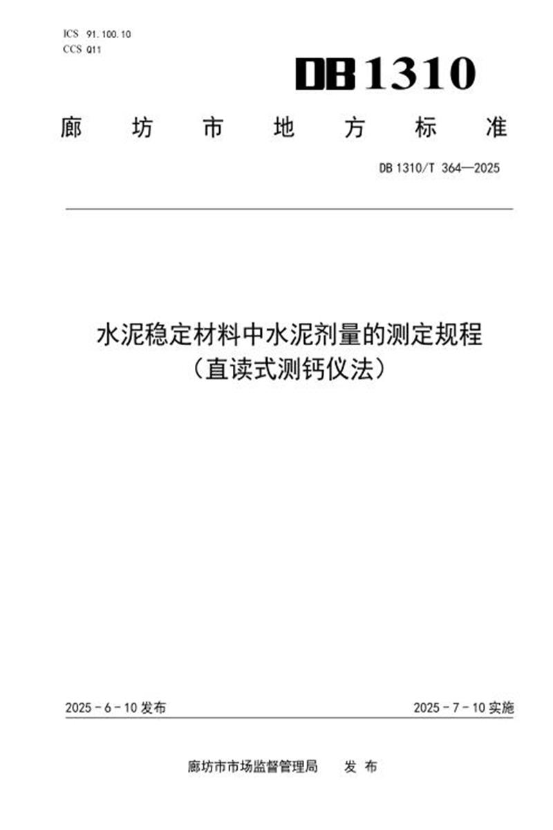 DB1310/T 364-2025 水泥稳定材料中水泥剂量的测定规程（直读式测钙仪法）资源截图