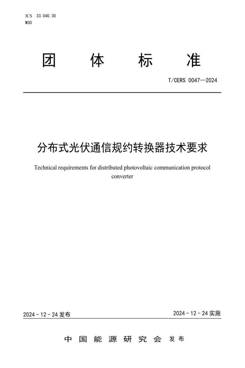 T/CERS 0047-2024 分布式光伏通信规约转换器技术要求资源截图