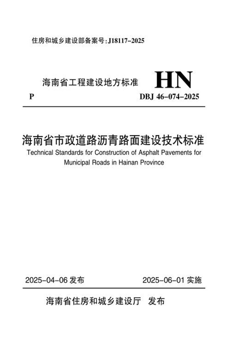 DBJ46-074-2025 海南省市政道路沥青路面建设技术标准 标准封面