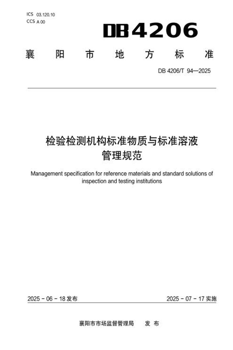 DB4206/T 94-2025 检验检测机构标准物质与标准溶液 管理规范资源截图