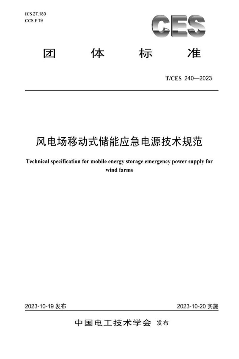 T/CES 240-2023 风电场移动式储能应急电源技术规范资源截图