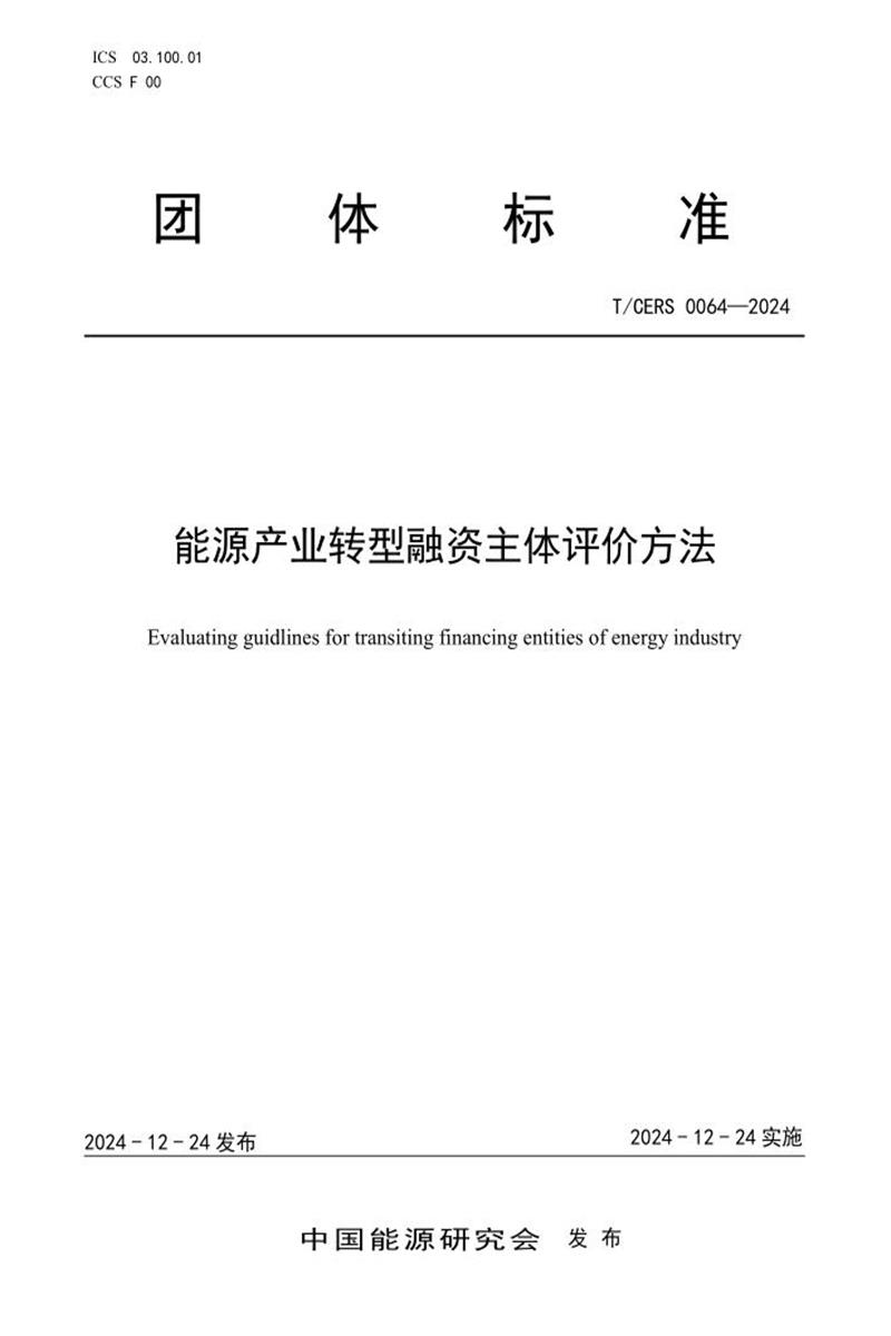 T/CERS 0064-2024 能源产业转型融资主体评价方法资源截图