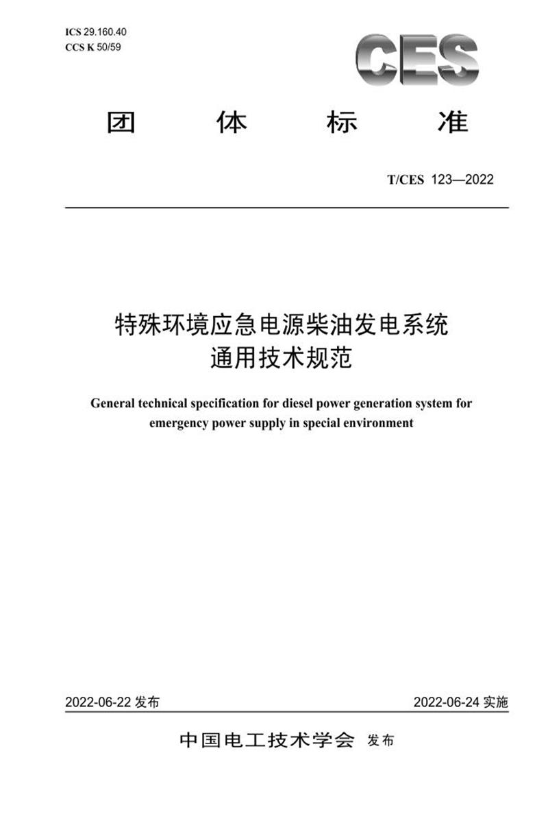 T/CES 123-2022 特殊环境应急电源柴油发电系统通用技术规范资源截图